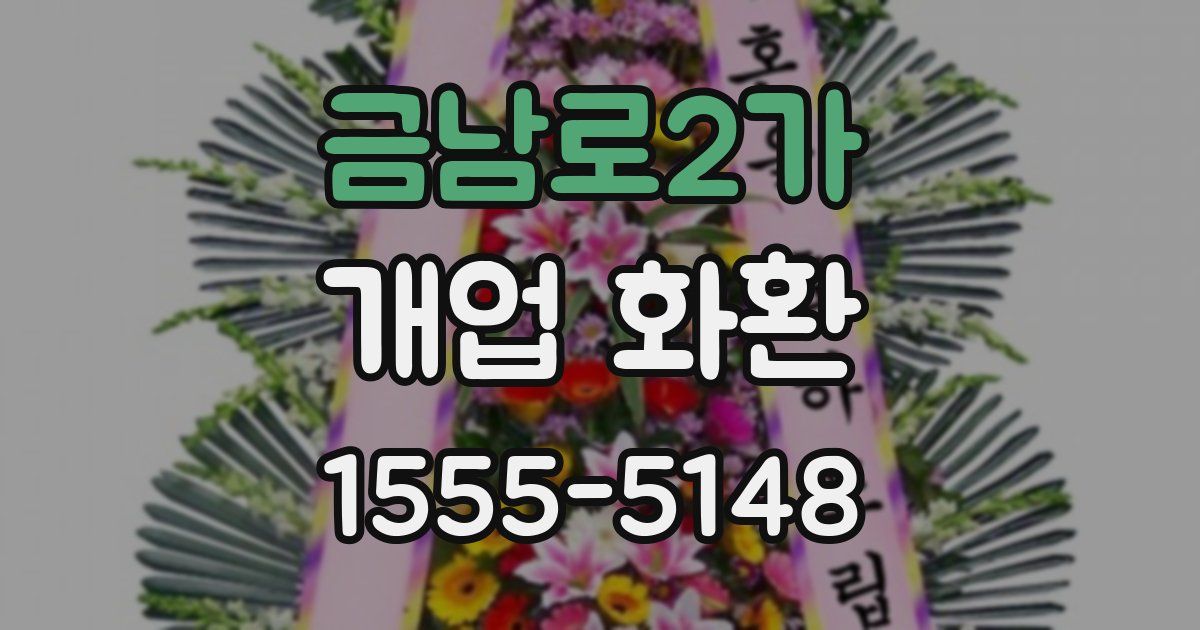 금남로2가 개업 화환