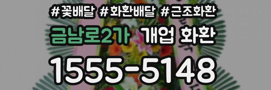 금남로2가 개업 화환
