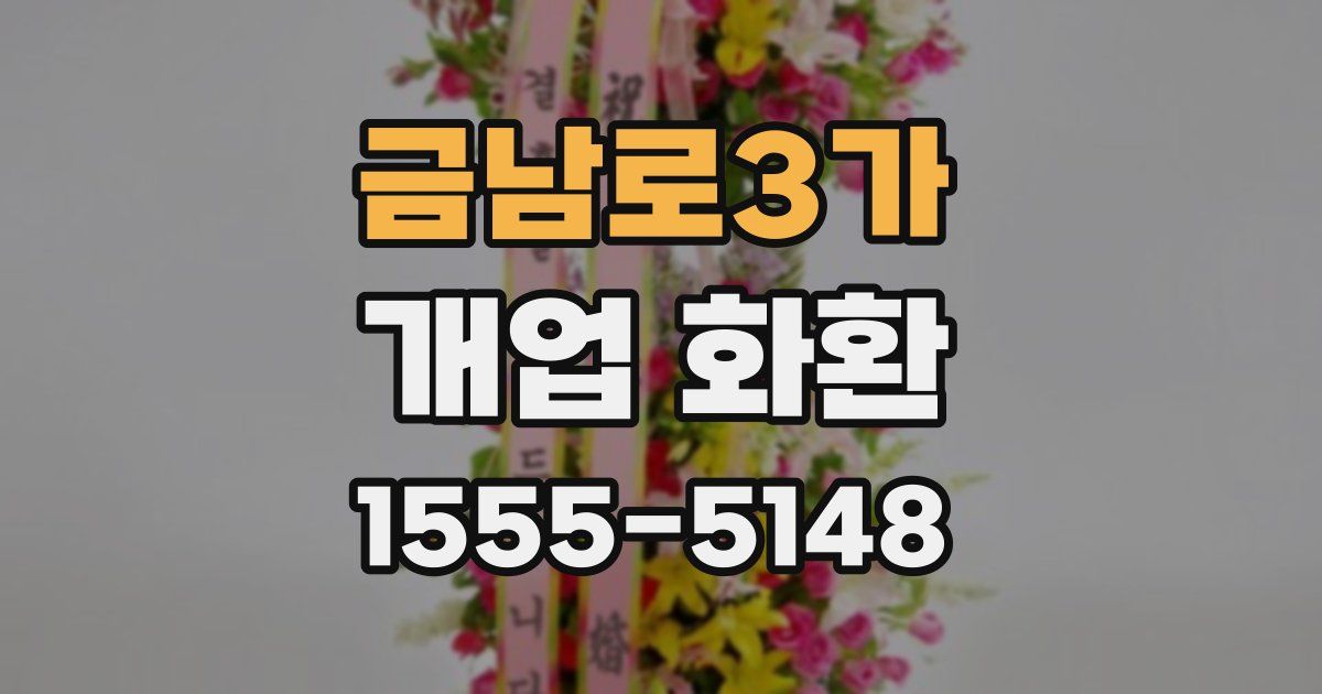 금남로3가 개업 화환