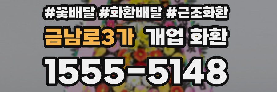 금남로3가 개업 화환