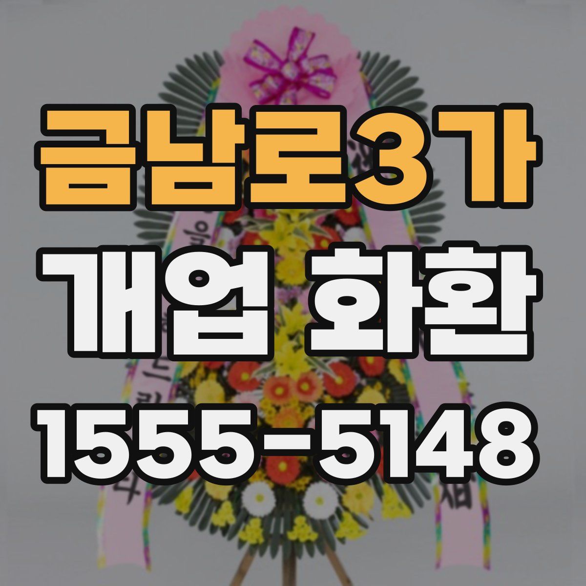금남로3가 개업 화환