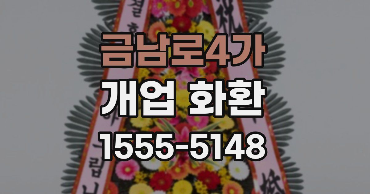 금남로4가 개업 화환