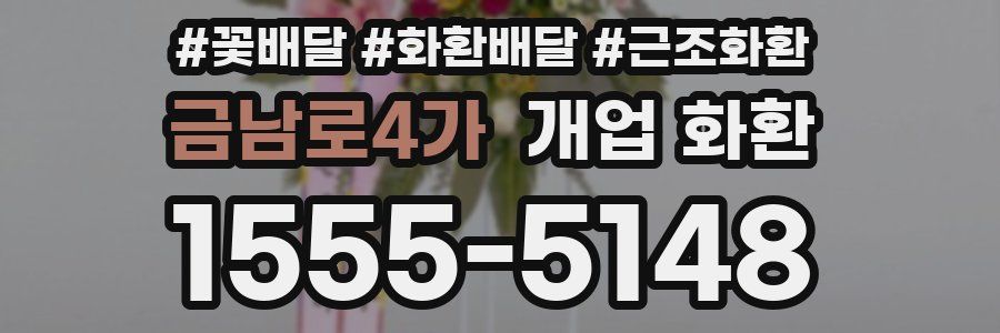 금남로4가 개업 화환