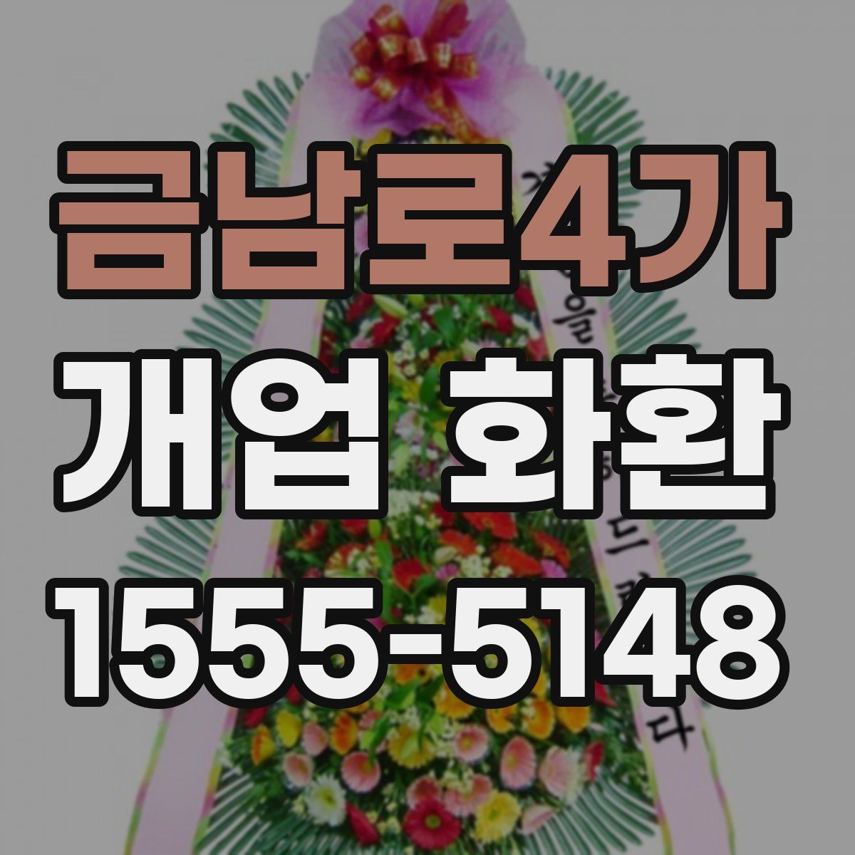 금남로4가 개업 화환