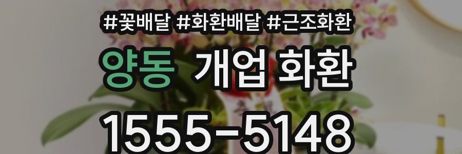 양동 개업 화환