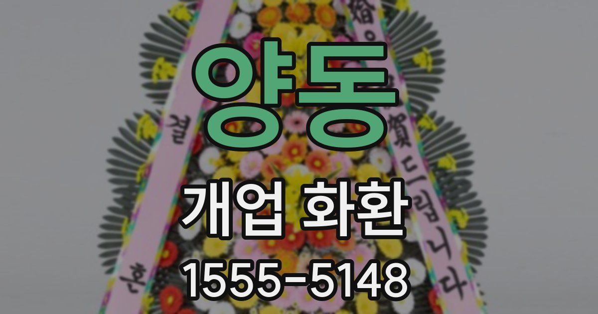 양동 개업 화환