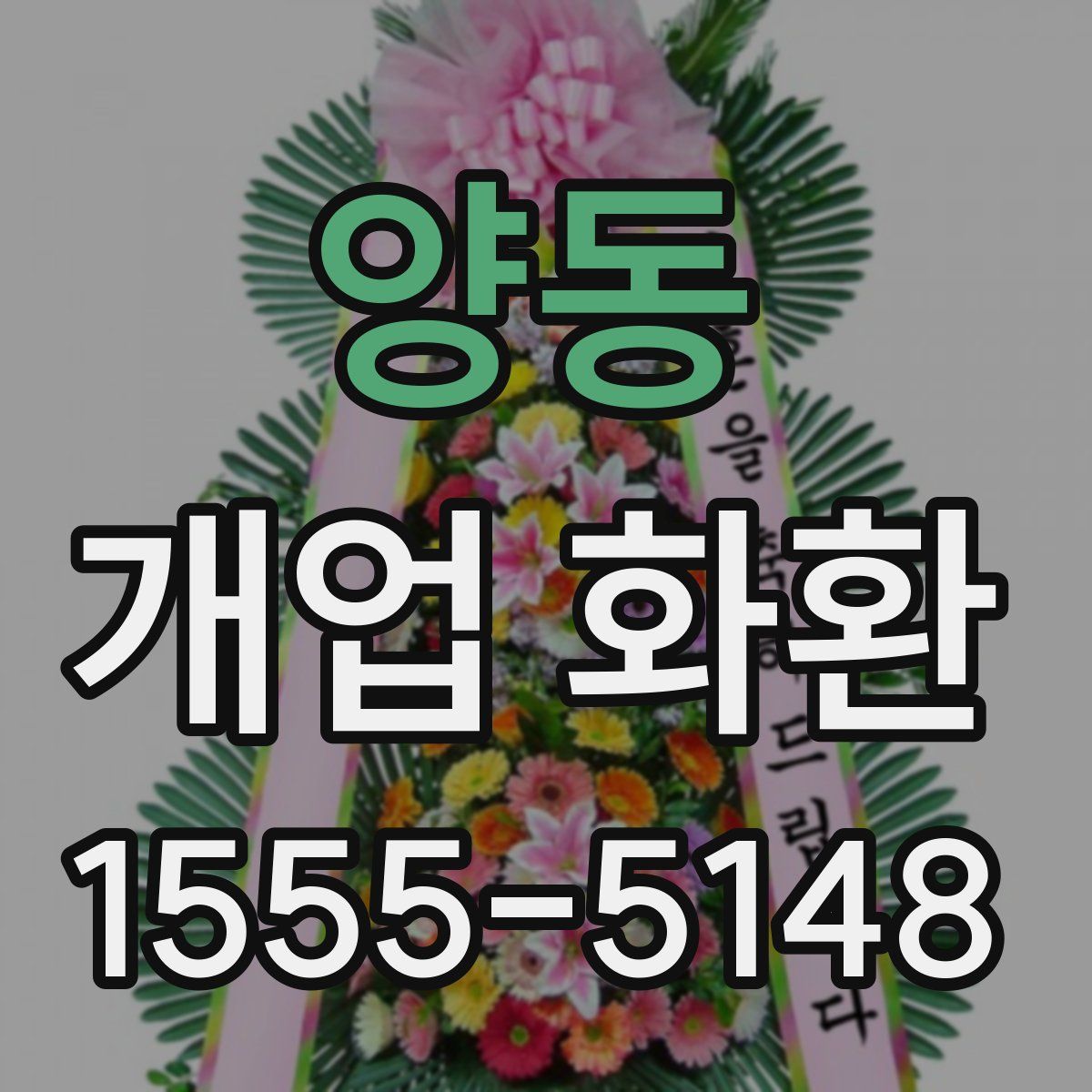 양동 개업 화환