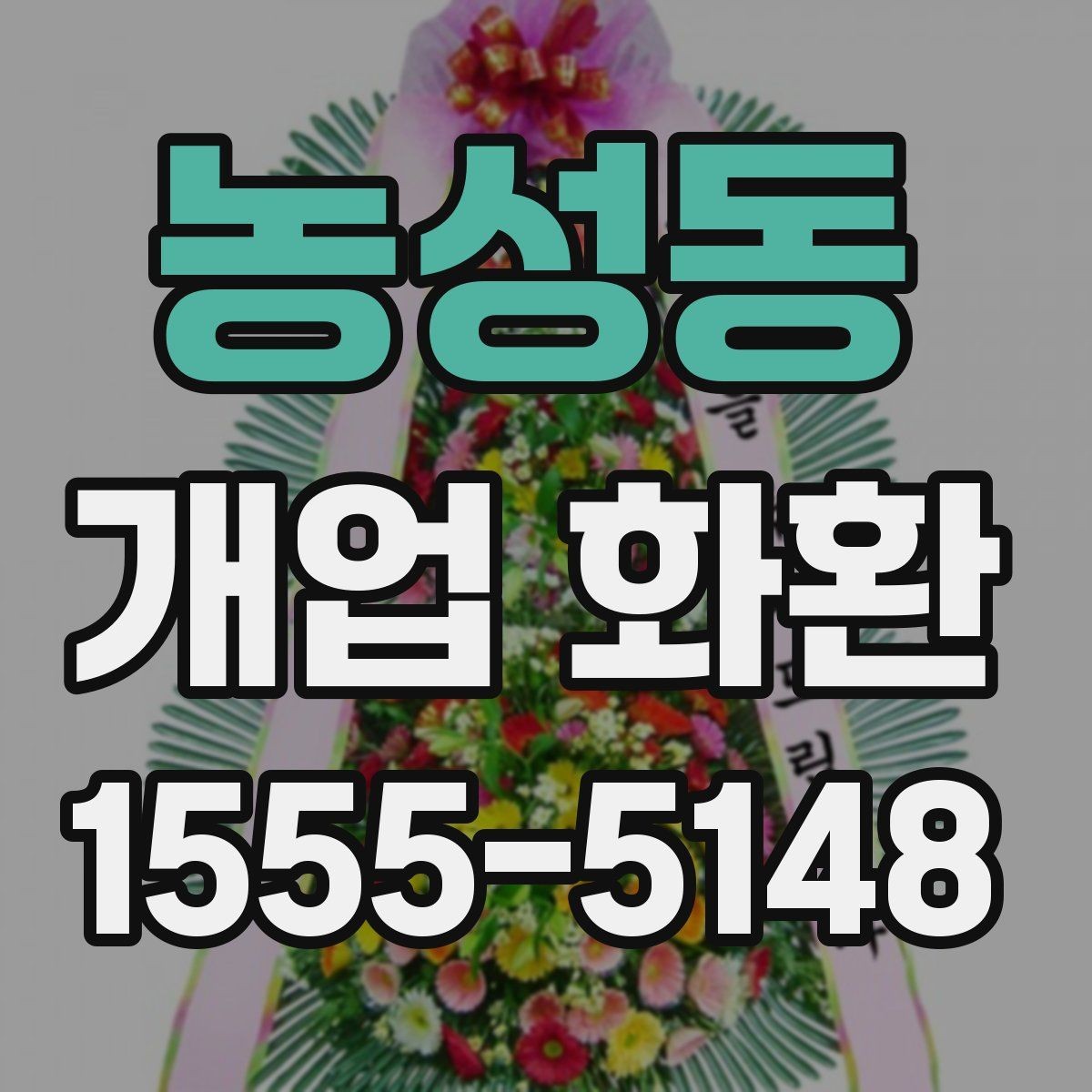 농성동 개업 화환 문구를 고를 때 참고할 사항