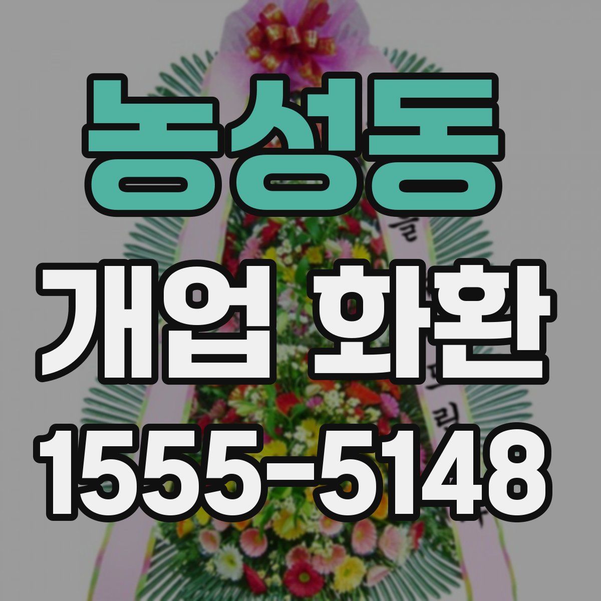 농성동 개업 화환