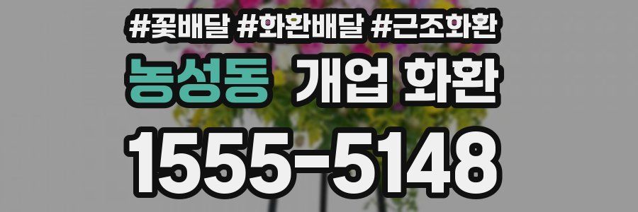 농성동 개업 화환