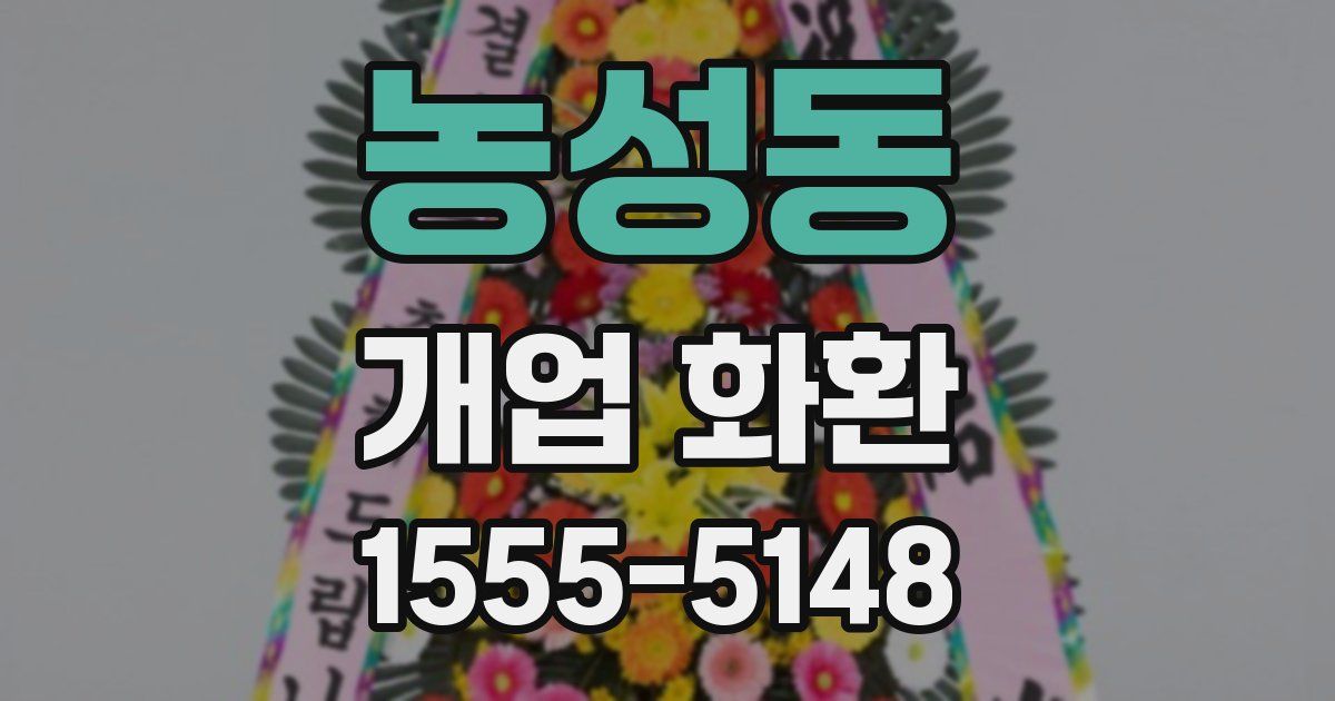 농성동 개업 화환