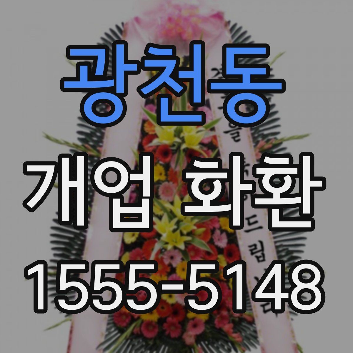 광천동 개업 화환 매장 규모에 따라 달라지는 선택