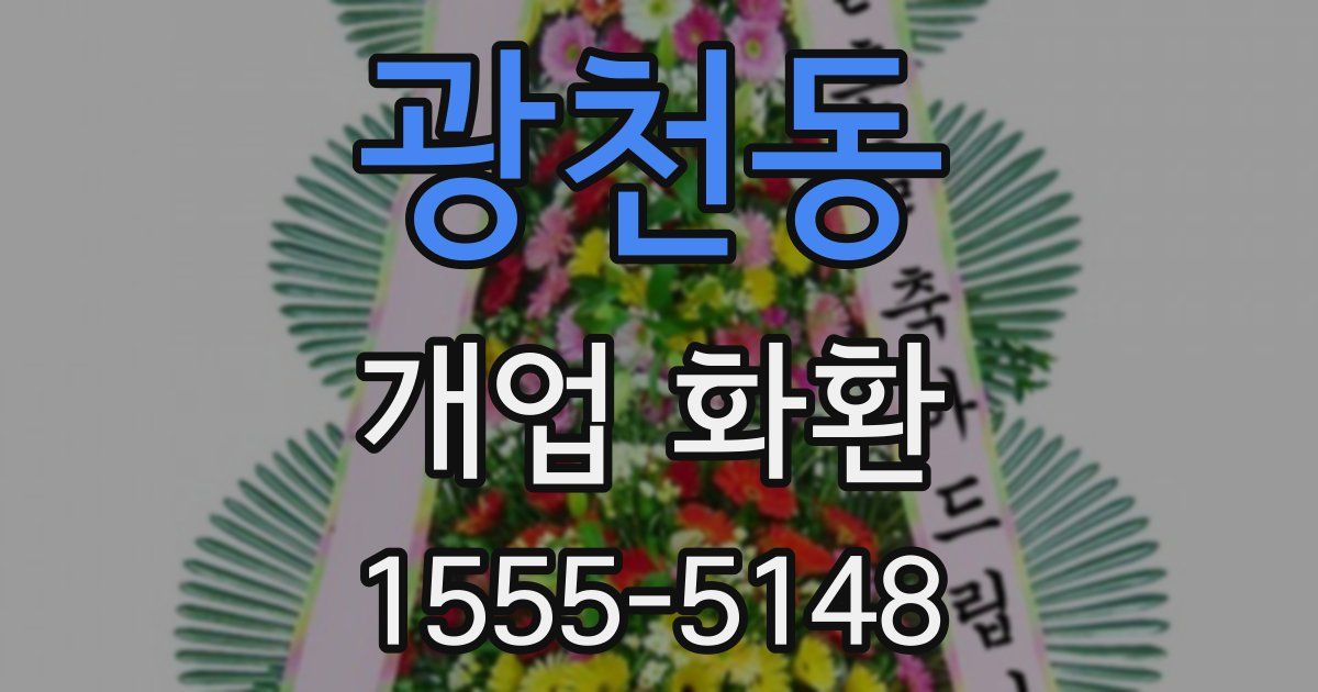 광천동 개업 화환