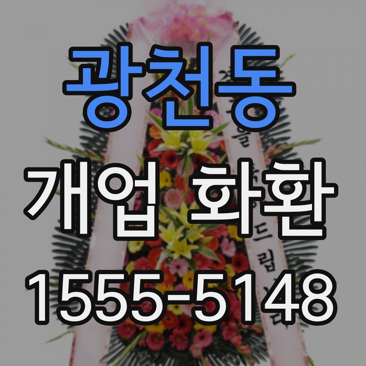 광천동 개업 화환