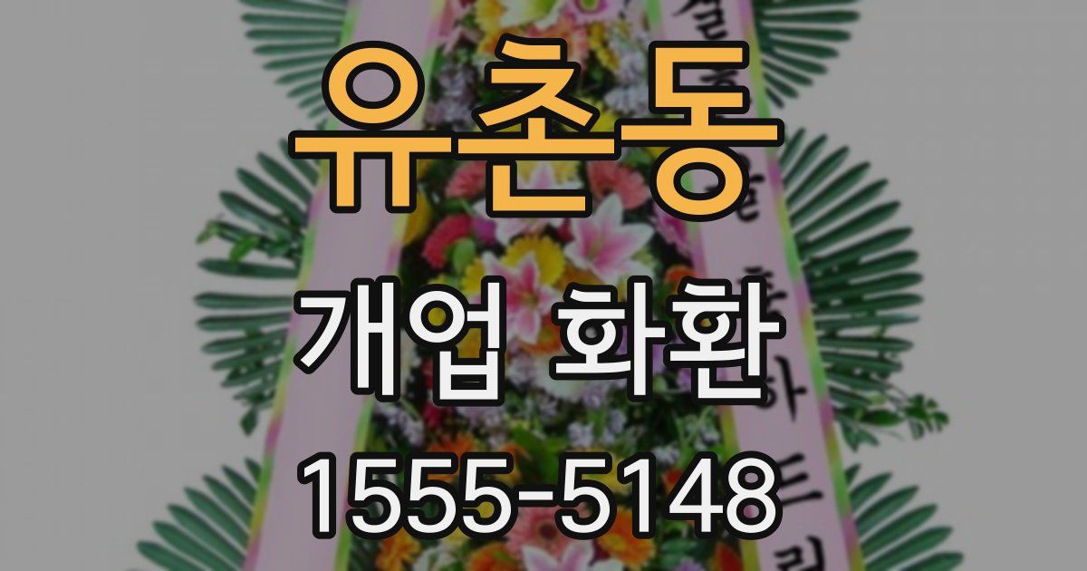 유촌동 개업 화환