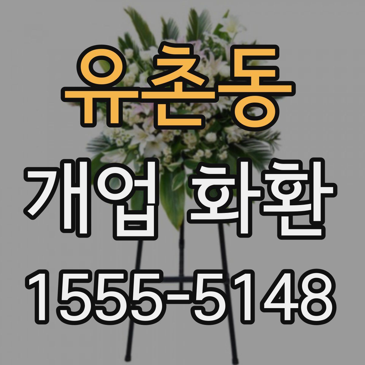 유촌동 개업 화환