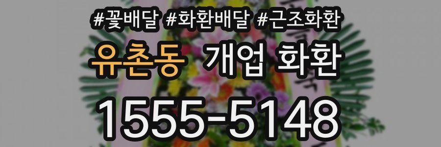 유촌동 개업 화환