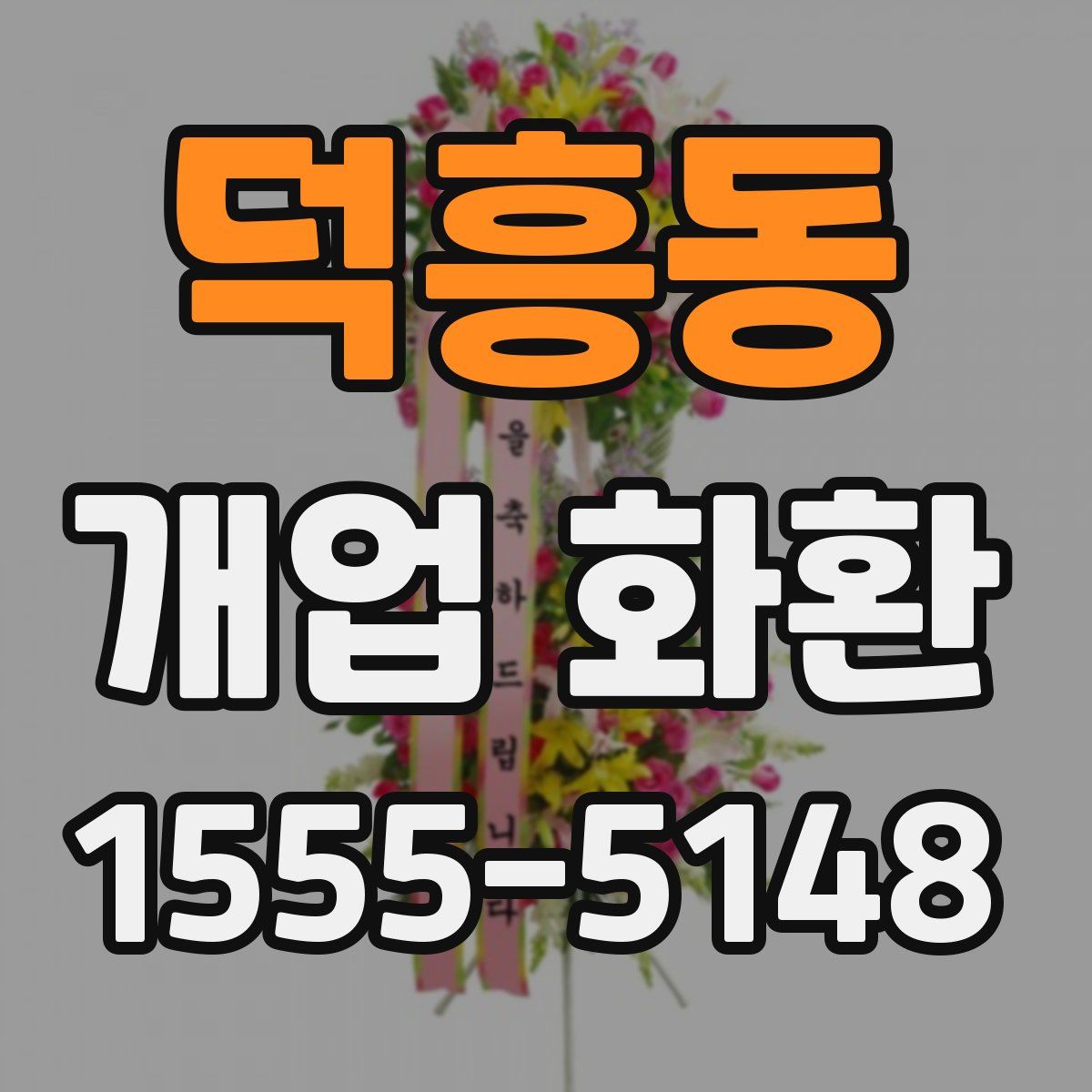 덕흥동 개업 화환