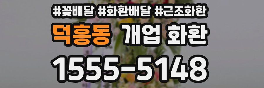 덕흥동 개업 화환