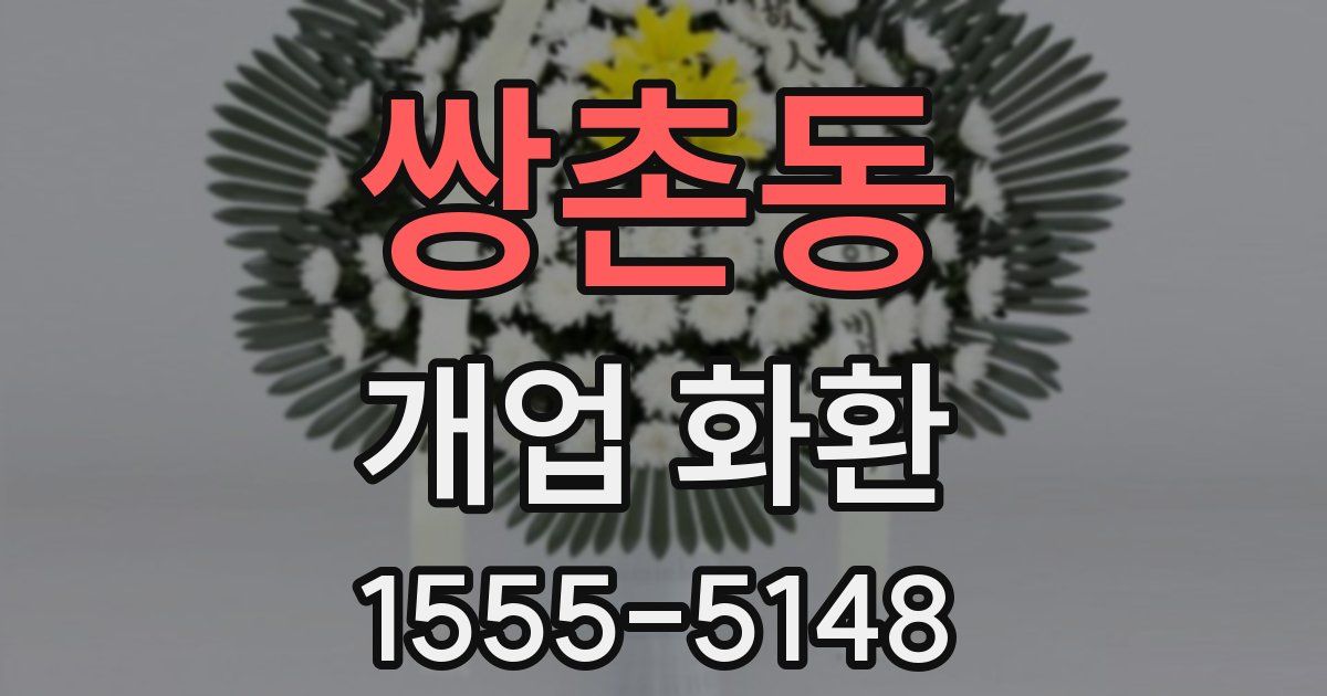 쌍촌동 개업 화환