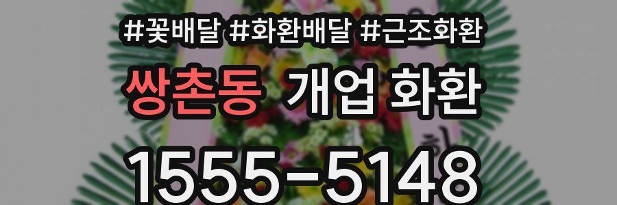 쌍촌동 개업 화환
