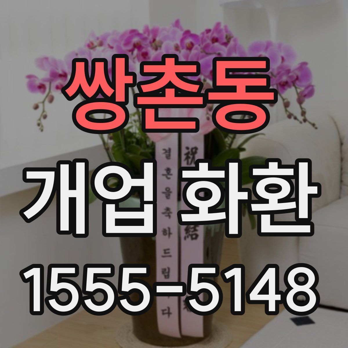 쌍촌동 개업 화환