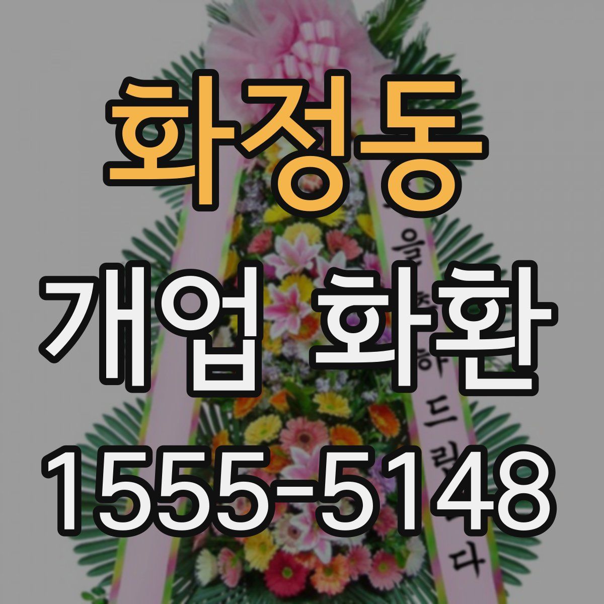 화정동 개업 화환