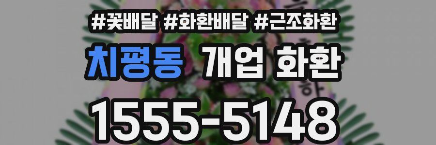 치평동 개업 화환