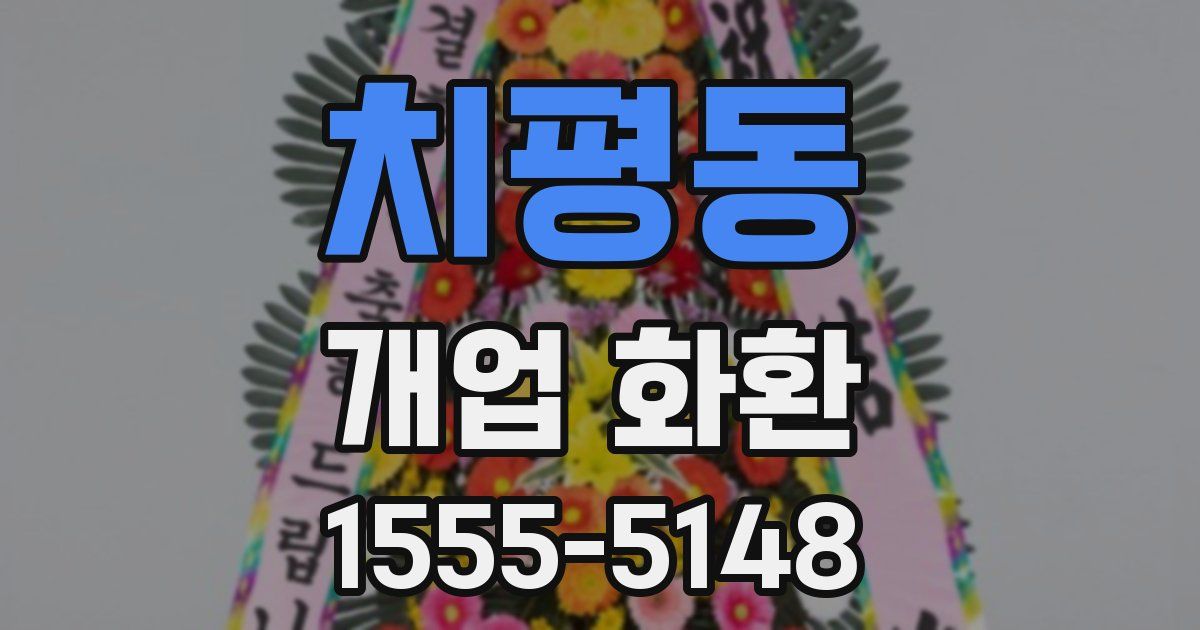 치평동 개업 화환