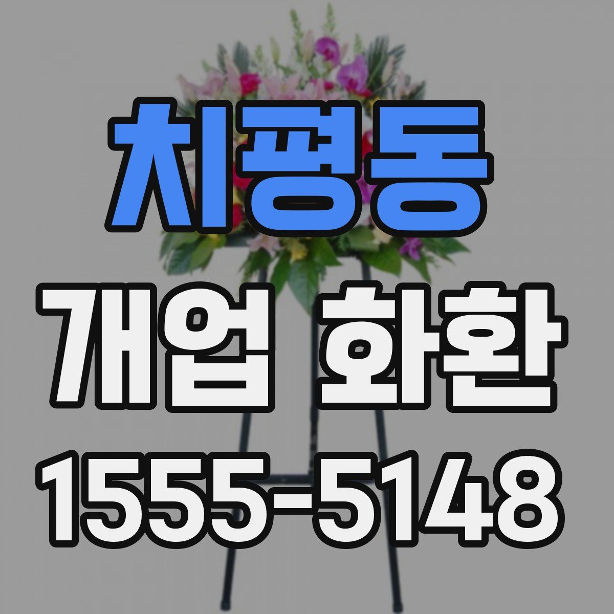 치평동 개업 화환