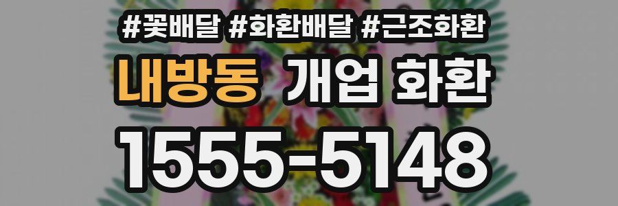 내방동 개업 화환