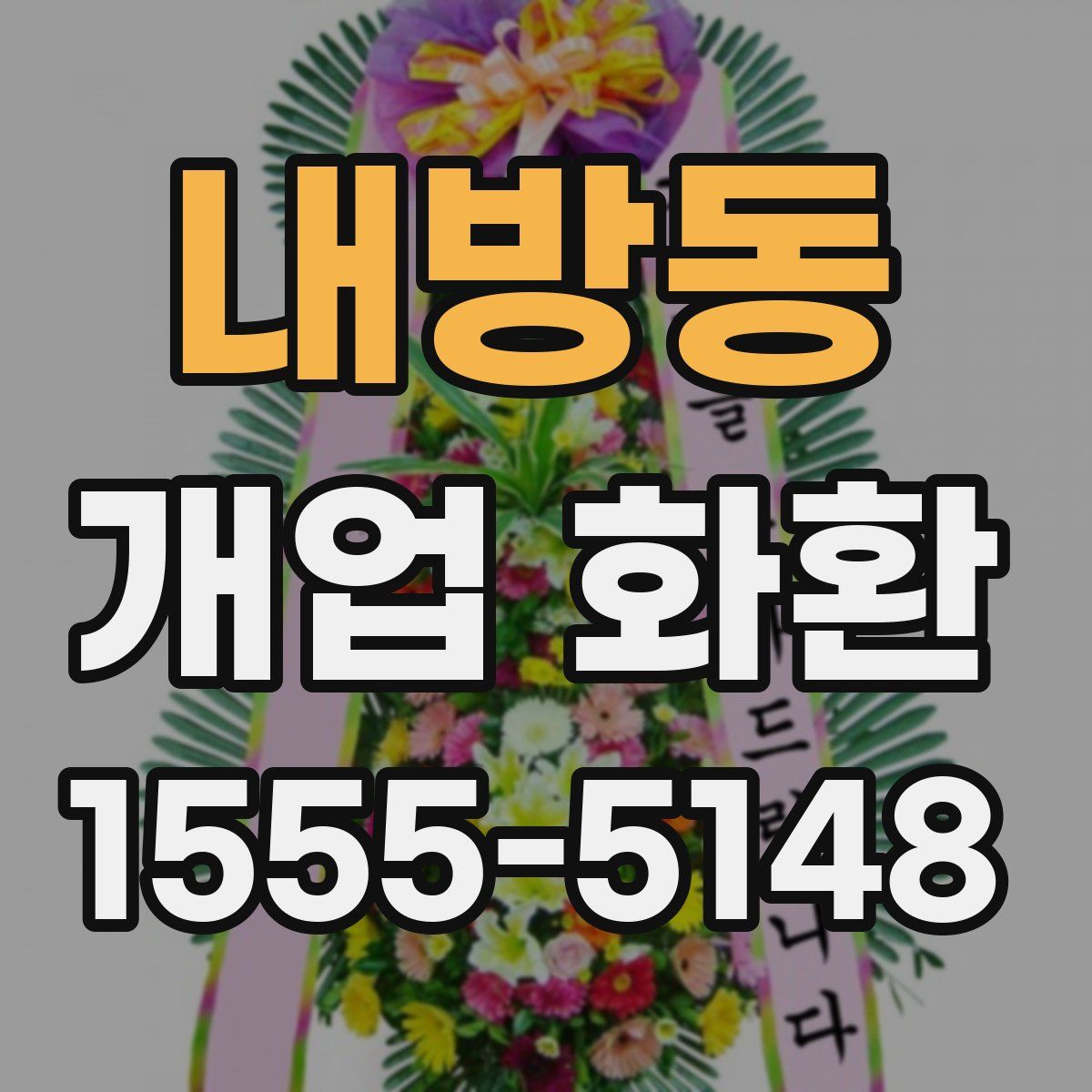 내방동 개업 화환