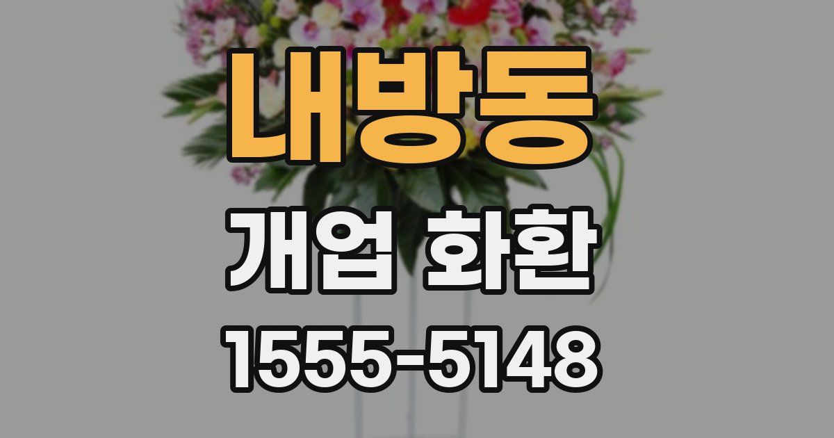 내방동 개업 화환