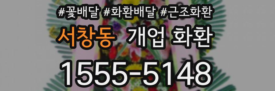 서창동 개업 화환
