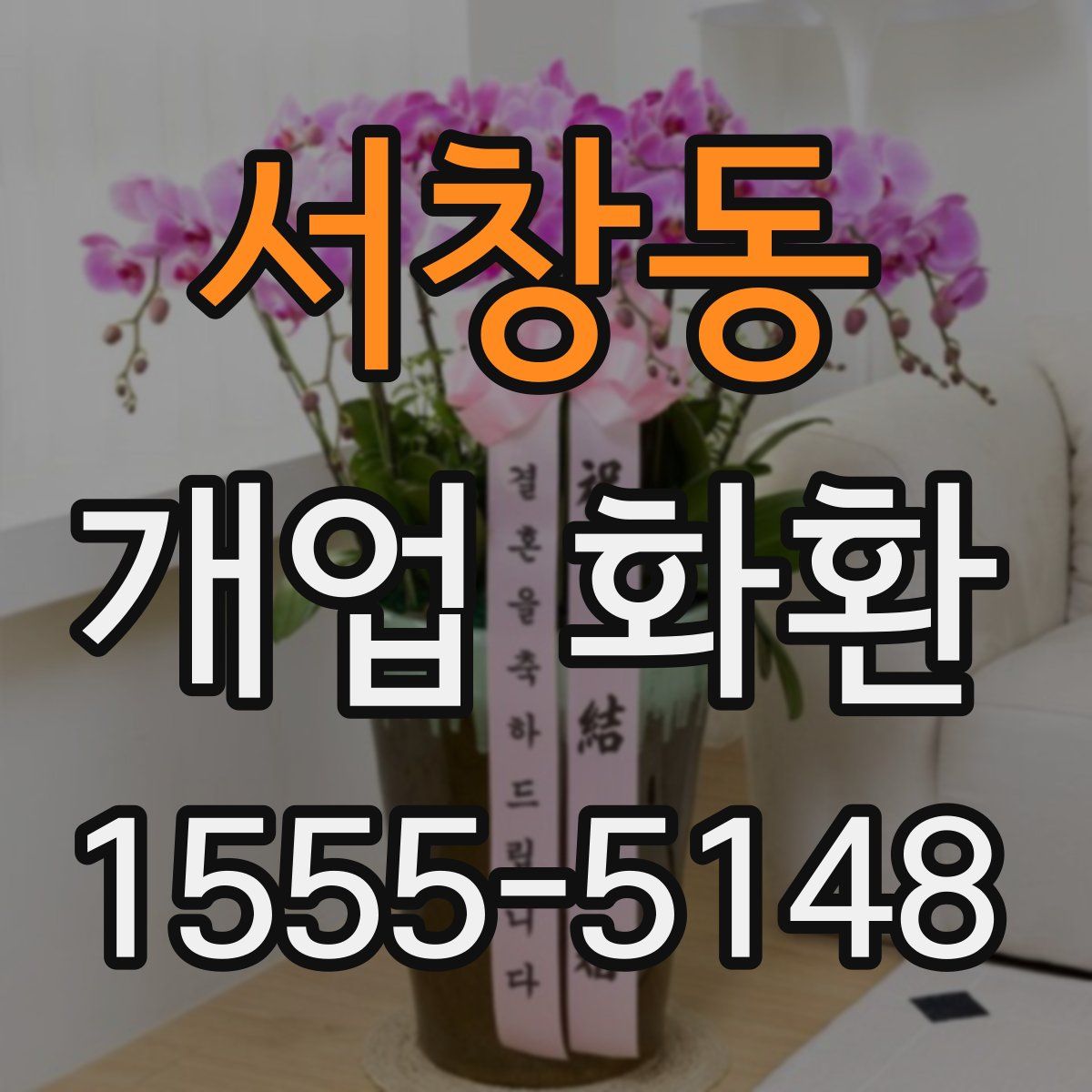 서창동 개업 화환