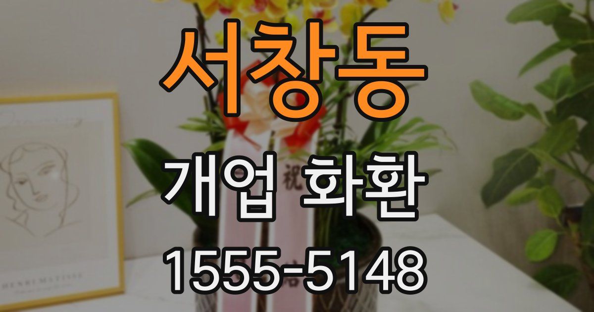 서창동 개업 화환