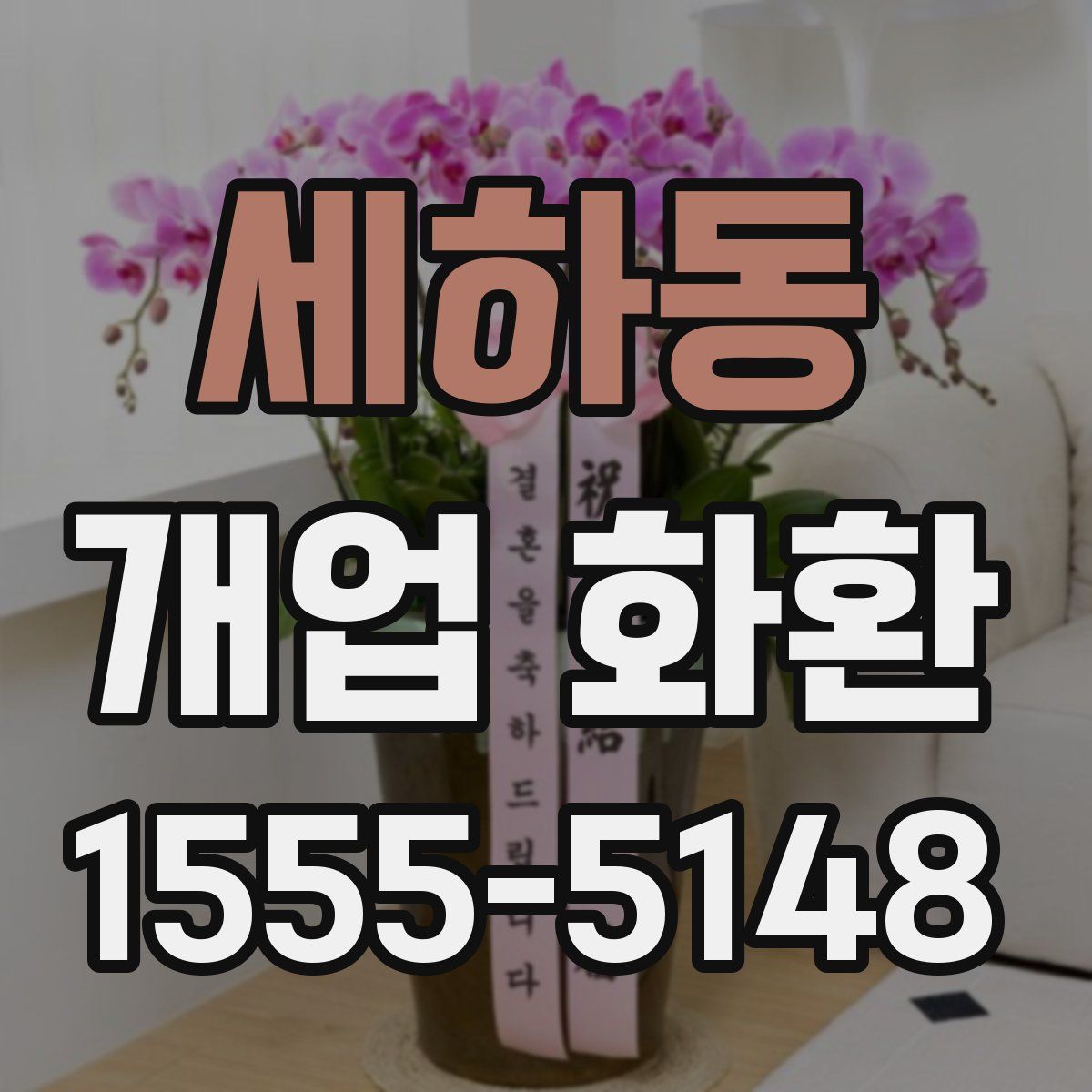 세하동 개업 화환