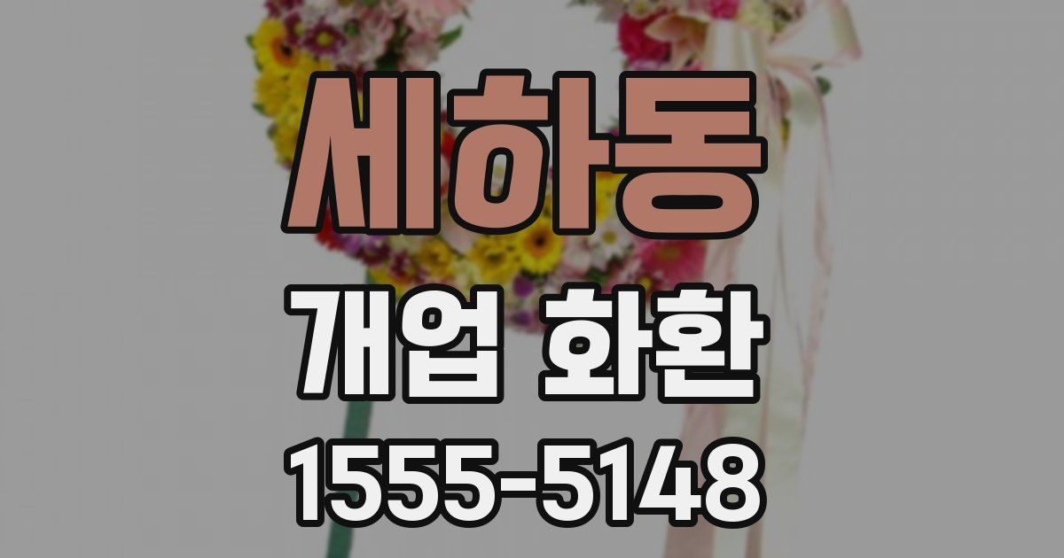 세하동 개업 화환