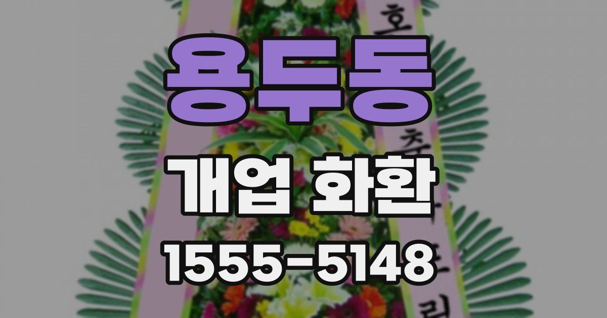 용두동 개업 화환