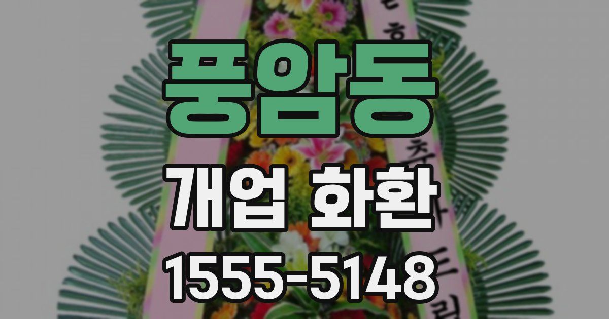 풍암동 개업 화환
