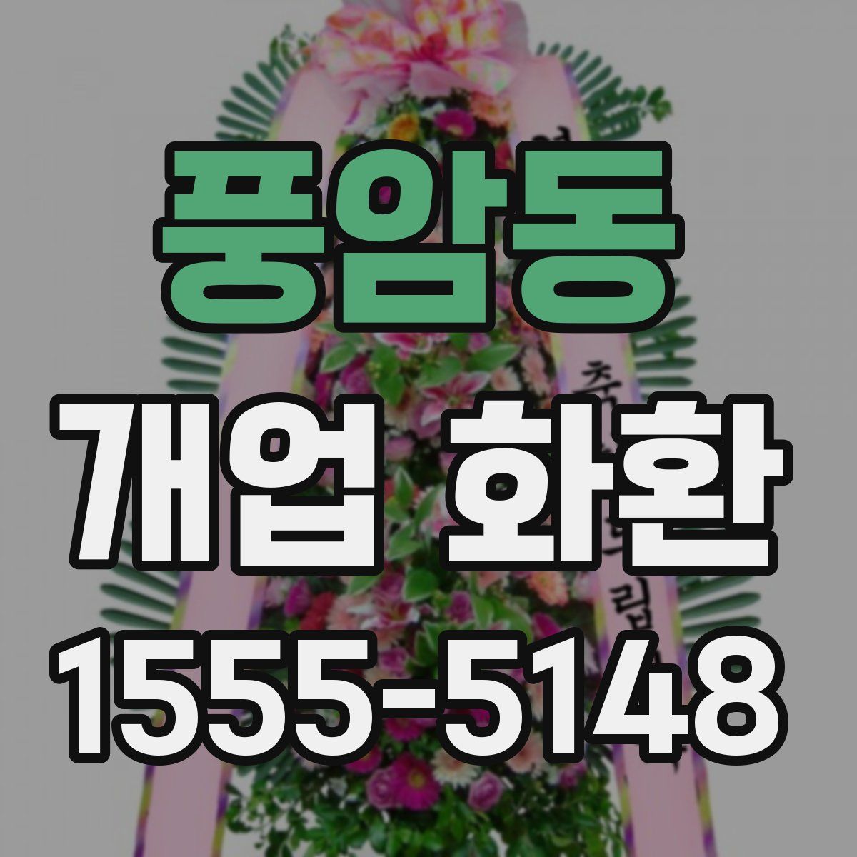 풍암동 개업 화환