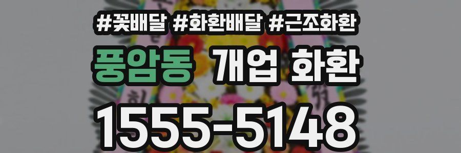 풍암동 개업 화환
