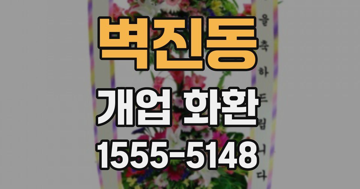 벽진동 개업 화환