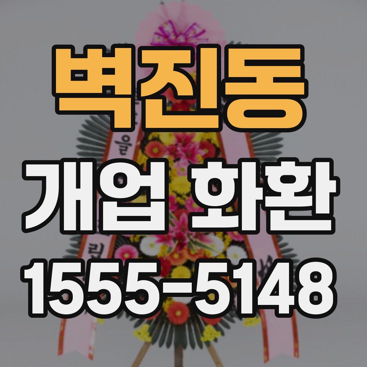 벽진동 개업 화환