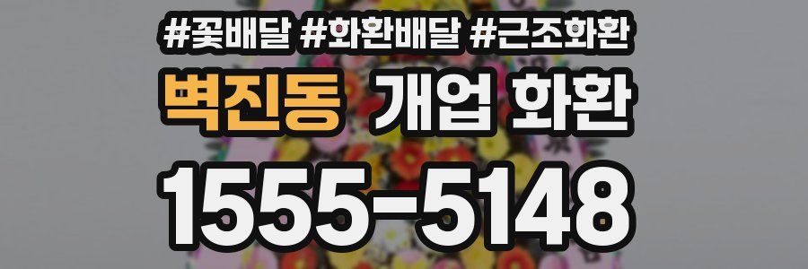 벽진동 개업 화환