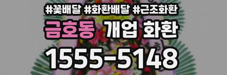 금호동 개업 화환