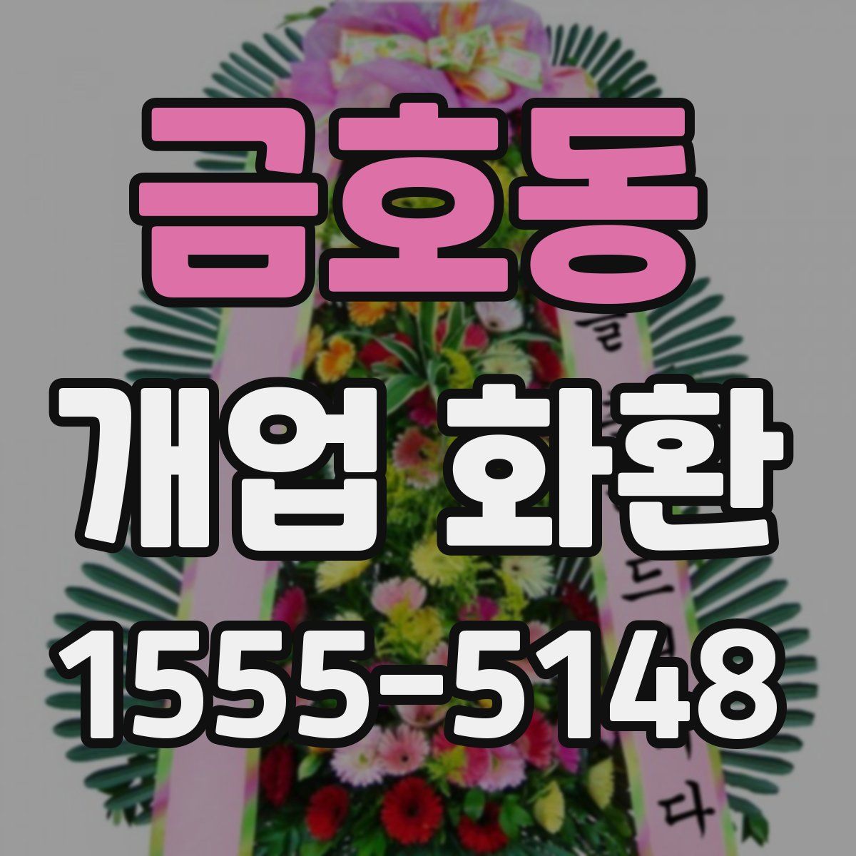 금호동 개업 화환