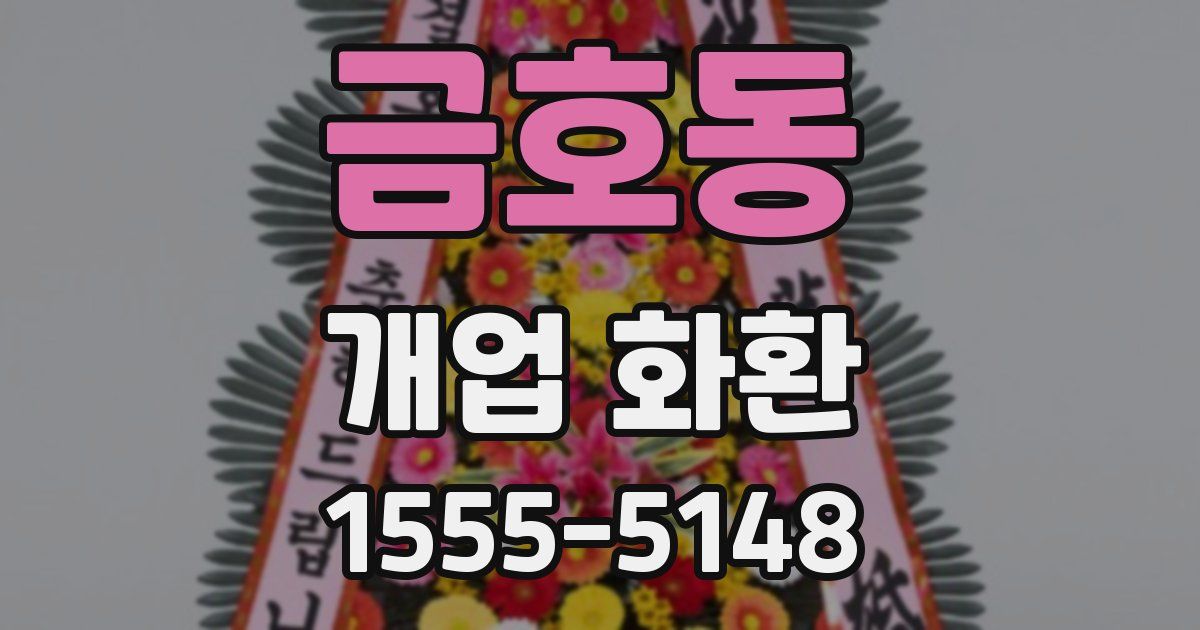 금호동 개업 화환