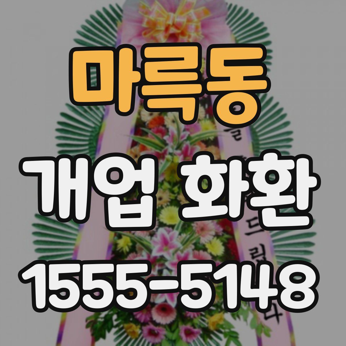 마륵동 개업 화환