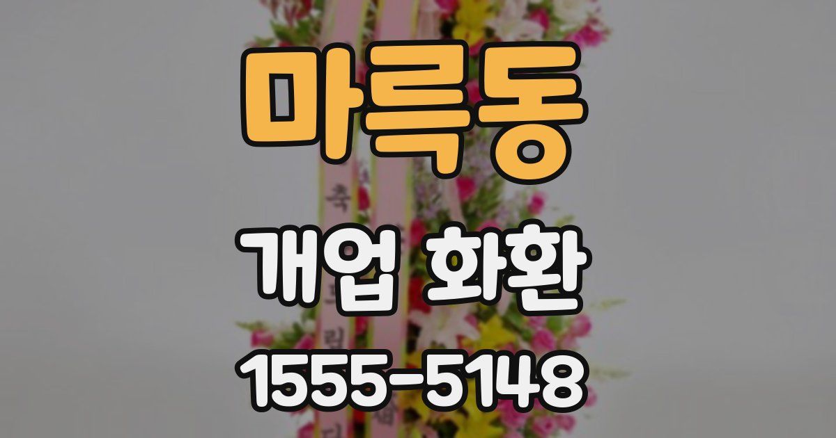 마륵동 개업 화환